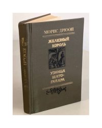 Железный король. Узница Шато-Гайара