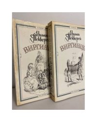 Виргинцы. В двух томах. (комплект из 2х книг)