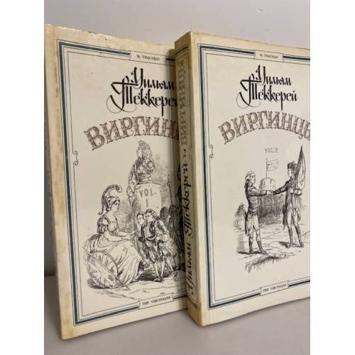 Обложка книги «Виргинцы. В двух томах. (комплект из 2х книг)» — Уильям Теккерей, ISBN 5253001832