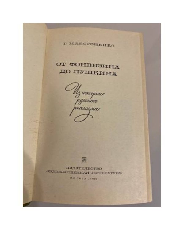 Дополнительное изображение книги «От Фонвизина до Пушкина»