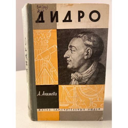 Дидро. Выпуск 12 (368)