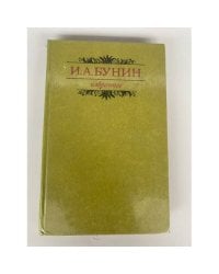 И. А. Бунин. Избранное