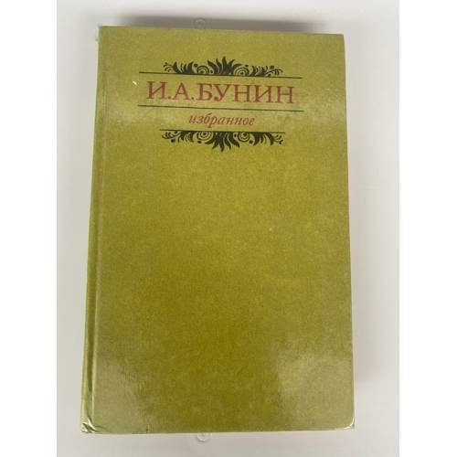 И. А. Бунин. Избранное