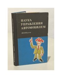 Наука управления автомобилем