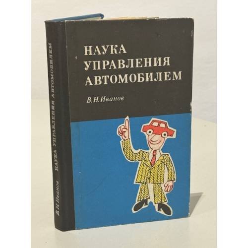 Обложка книги «Наука управления автомобилем» — Иванов Виктор Николаевич