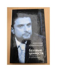 Базовые ценности: инструкции по применению