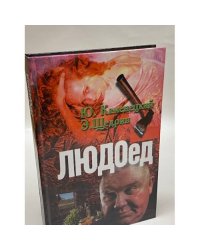 Людоед