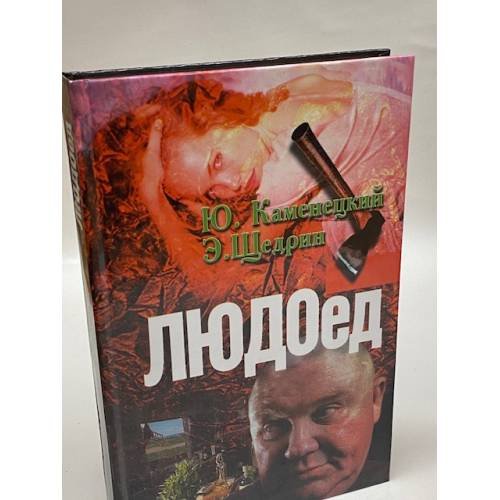 Людоед
