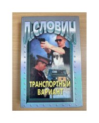 Транспортный вариант