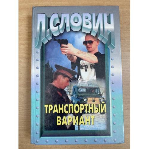 Транспортный вариант