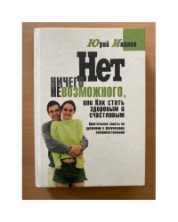 Нет ничего невозможного, или Как стать здоровым и счастливым