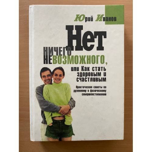 Нет ничего невозможного, или Как стать здоровым и счастливым