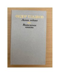 Лихая година. Мятежная юность