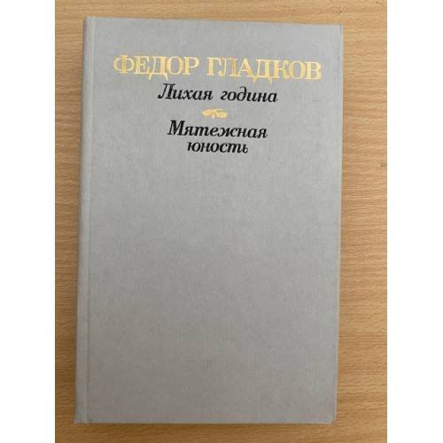 Лихая година. Мятежная юность