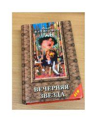 Вечерняя звезда
