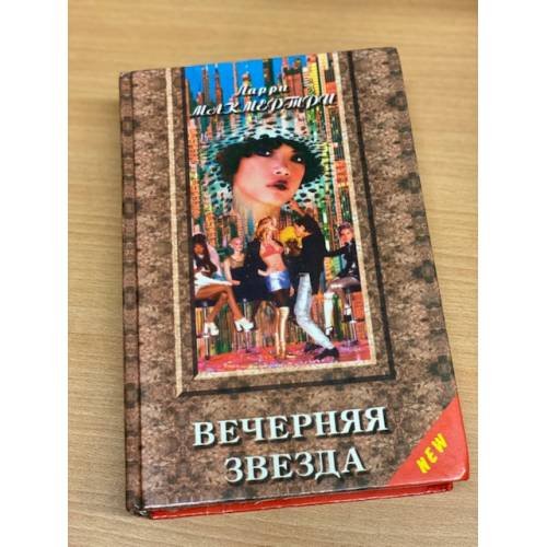 Вечерняя звезда