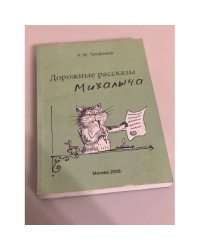Дорожные рассказы Михалыча