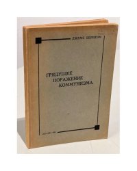 Грядущее поражение коммунизма