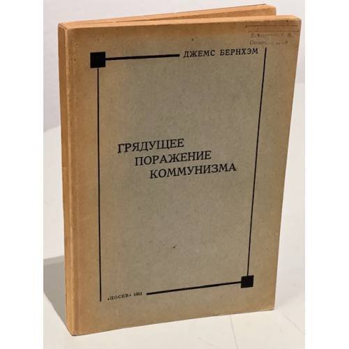 Обложка книги «Грядущее поражение коммунизма» — Джемс Бернхэм