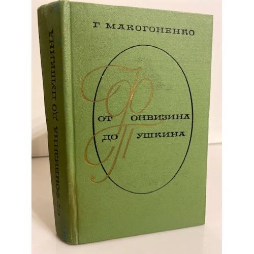 Обложка книги «От Фонвизина до Пушкина» — Макогоненко Георгий Пантелеймонович