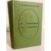 Обложка книги «От Фонвизина до Пушкина» — Макогоненко Георгий Пантелеймонович