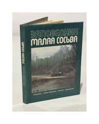 Заповедник Малая Сосьва