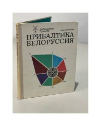 Прибалтика. Белоруссия