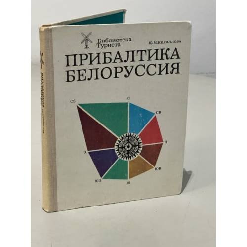 Прибалтика. Белоруссия