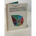 Прибалтика. Белоруссия