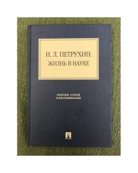  Жизнь в науке. Сборник статей и воспоминаний