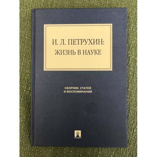  Жизнь в науке. Сборник статей и воспоминаний