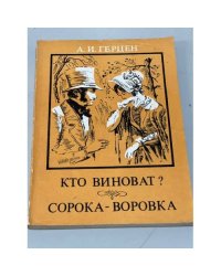 Кто виноват? Сорока-воровка