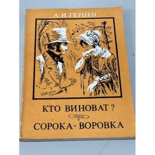 Обложка книги «Кто виноват? Сорока-воровка» — Герцен Александр Иванович