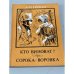 Обложка книги «Кто виноват? Сорока-воровка» — Герцен Александр Иванович