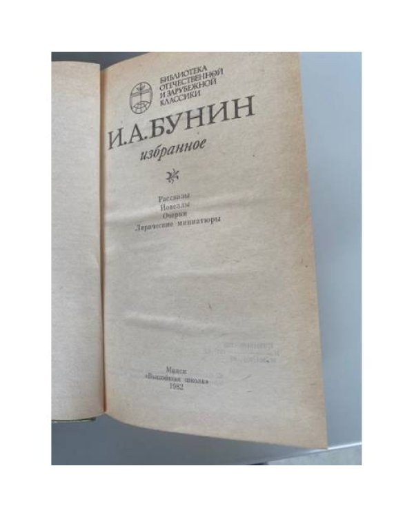 И. А. Бунин. Избранное
