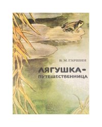 Лягушка-путешественница