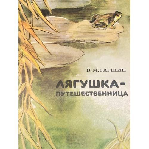 Лягушка-путешественница