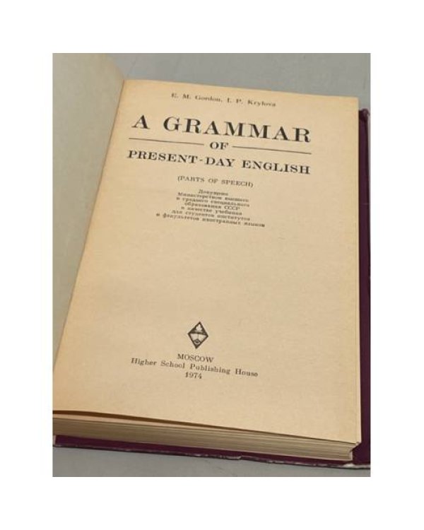 A Grammar of Present-day English / Грамматика современного английского языка. Учебник 