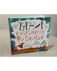 Турнир в королевстве Фиофиґас