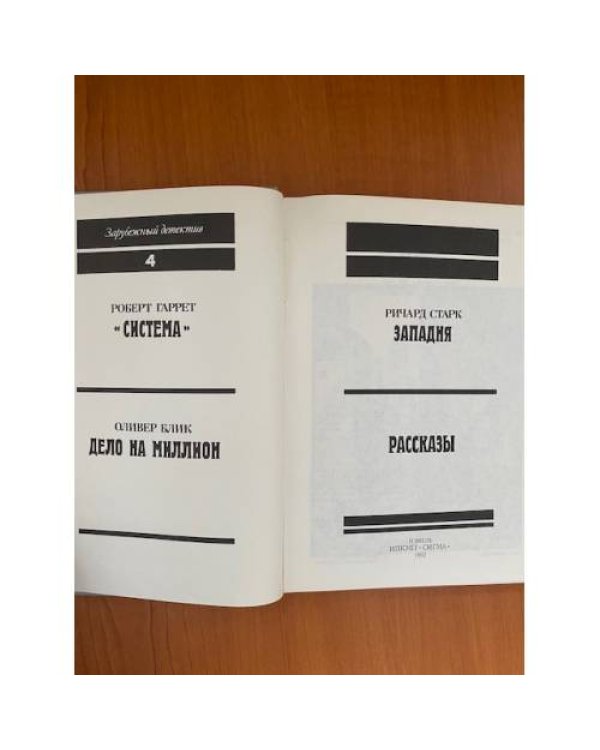 Роберт Гаррет. Система. Оливер Блик. Дело на миллион. Ричард Старк. Западня. Рассказы 