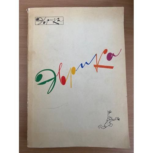Эврика. Ежегодник. 1975