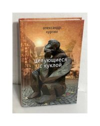 Целующиеся  с куклой