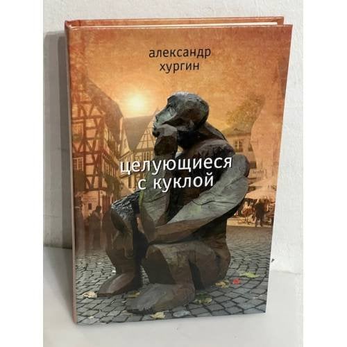 Целующиеся  с куклой