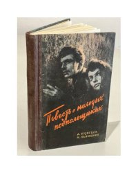 Повесть о молодых подпольщиках