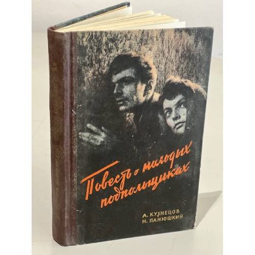 Обложка книги «Повесть о молодых подпольщиках» — Николай Панюшкин, Анатолий Кузнецов