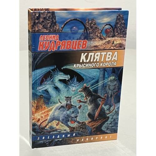 Обложка книги «Клятва крысиного короля» — Леонид Кудрявцев, ISBN 5170191588