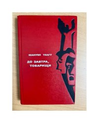 До завтра, товарищи