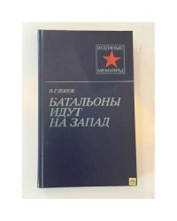 Батальоны идут на запад 