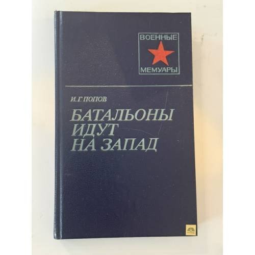 Обложка книги «Батальоны идут на запад» — Попов Илларион Григорьевич