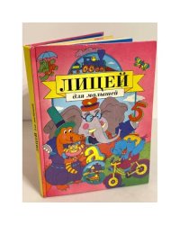 Лицей для малышей